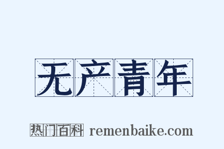 无产青年是什么意思的图片
